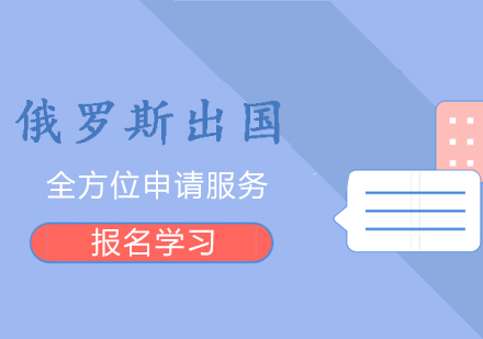 上海俄羅斯留學(xué)申請(qing)服務(wu)