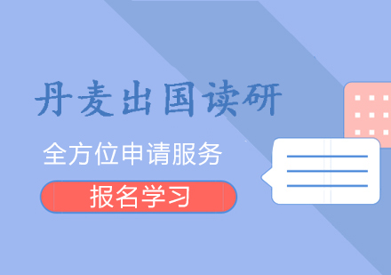 上海丹麥研究生(sheng)申請(qing)服務(wu)