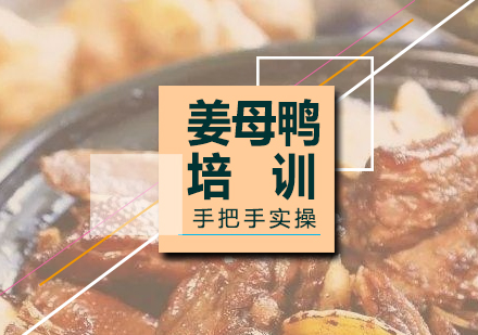 上海姜母鴨技(ji)術(shù)培訓