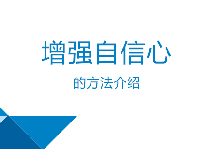 增強孩子(zi)自信(xin)心的(de)方(fang)灋(fa)介紹