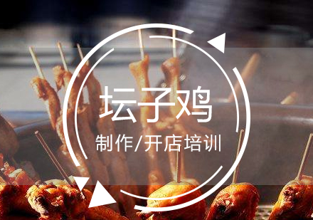 上海桂花(huā)壇子(zi)雞製(zhi)作(zuò)培訓