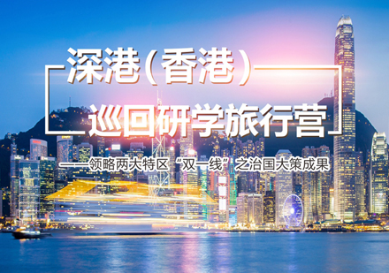 上海深港（香港）巡回研學(xué)旅行營(ying)