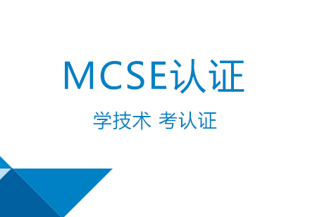 上海WindowsServer（MCSE）認證培訓