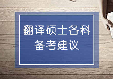 高(gao)效備(bei)戰翻譯碩士各科(ke)考試的(de)建(jian)議