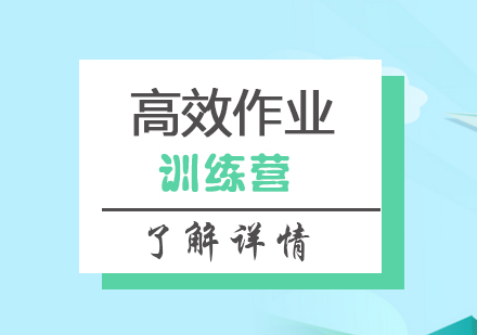上海高(gao)效作(zuò)業訓練營(ying)