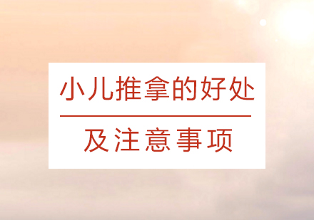 小(xiǎo)兒推拿(ná)的(de)好處及(ji)注意事項(xiang)