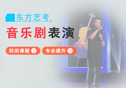 上海音樂劇表演藝考輔導(dao)