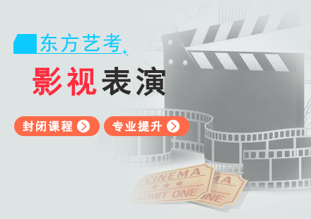 上海影視表演專(zhuan)業藝考培訓