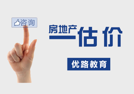上海房地産(chan)估價師培訓