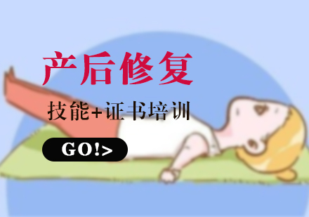 上海産(chan)後(hou)康複師培訓