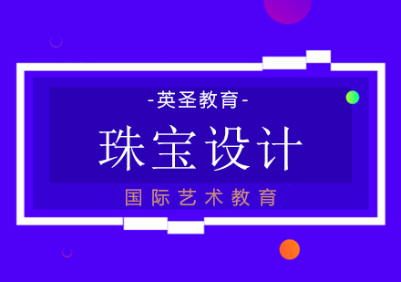 上海珠寶設(shè)計(ji)專(zhuan)業出國(guo)留學(xué)