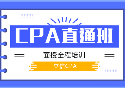 上海CPA考試培訓直通(tong)班