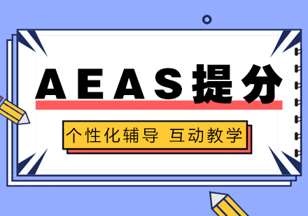 上海AEAS「40分(fēn)」提升培訓班