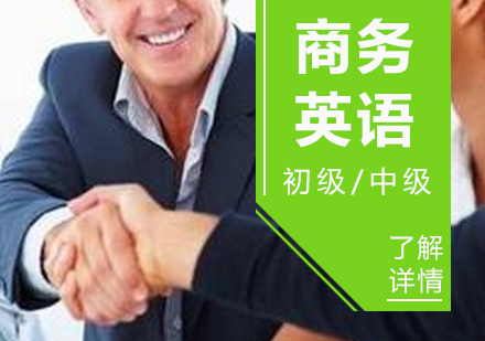 上海商(shang)務(wu)英語培訓課程(cheng)