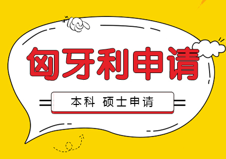 上海匈牙利留學(xué)本(ben)碩申請(qing)