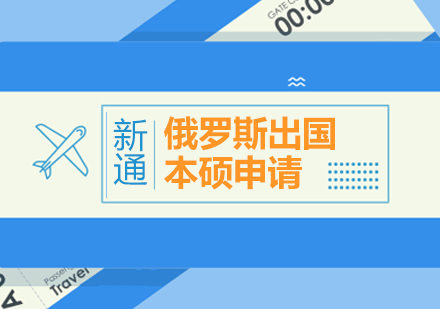 上海俄羅斯本(ben)碩留學(xué)申請(qing)