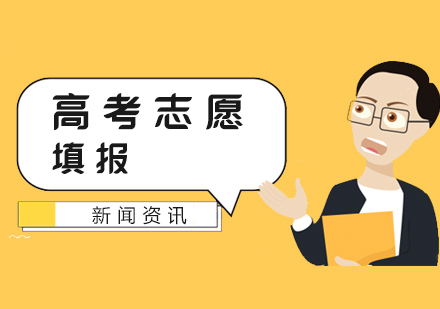 上海高(gao)考志(zhì)願填報别錯過(guo)這些好大(da)學(xué)