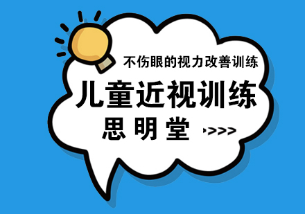 上海兒童近視訓練