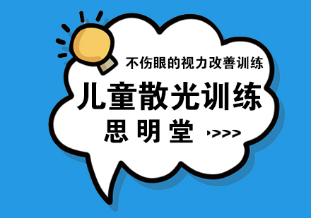 上海兒童散光訓練