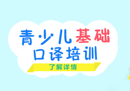 上海青少兒基礎口譯班