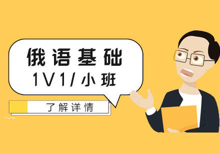 上海俄語零基礎入們(men)課程(cheng)