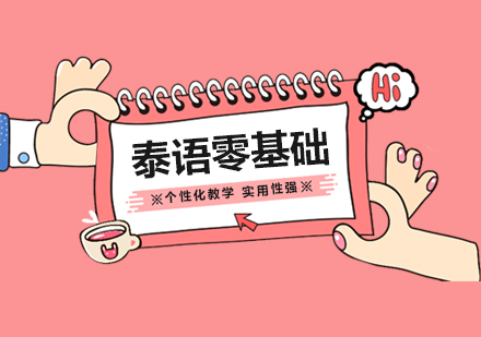 上海泰語零基礎學(xué)習