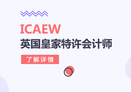 上海ICAEW英國(guo)皇傢(jia)特許會計(ji)師培訓