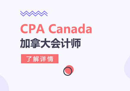 上海CPACanada加(jia)拿(ná)大(da)會計(ji)師培訓