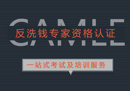上海CAMLE反洗錢專(zhuan)傢(jia)