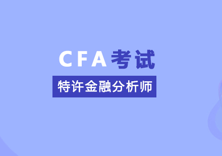 上海CFA特許金融分(fēn)析師