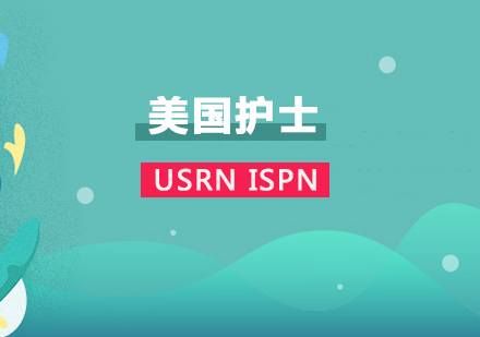上海RN美國(guo)注冊護士