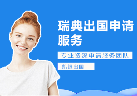 上海瑞(rui)典留學(xué)申請(qing)服務(wu)