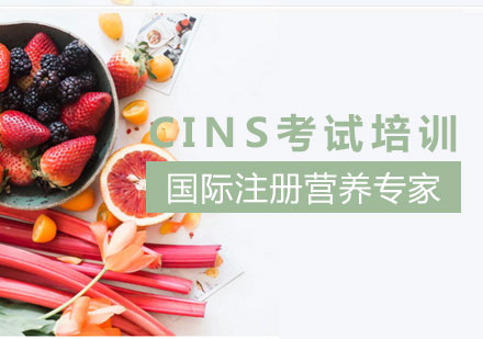 上海CINS國(guo)際(ji)注冊營(ying)養專(zhuan)傢(jia)