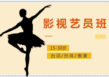 上海影視藝員(yuan)培訓班