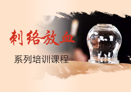 上海中(zhong)醫(yī)刺絡放血課程(cheng)