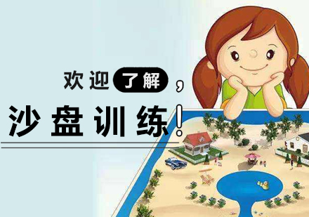 上海兒童沙盤訓練