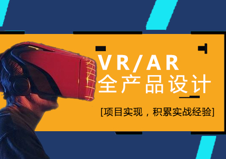 上海VR/AR全産(chan)品(pin)設(shè)計(ji)培訓