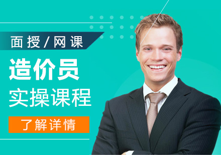 上海造(zao)價員(yuan)實操課程(cheng)