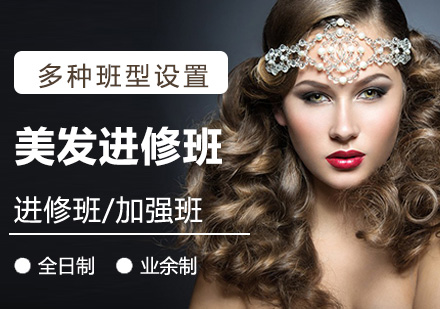 上海美髮(fa)培訓進(jin)修班