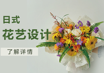 上海日(ri)式(shi)花(huā)藝課程(cheng)