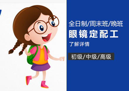 上海眼鏡定配(pei)工(gong)培訓
