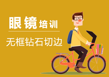 上海眼鏡培訓無框鑽石切邊班