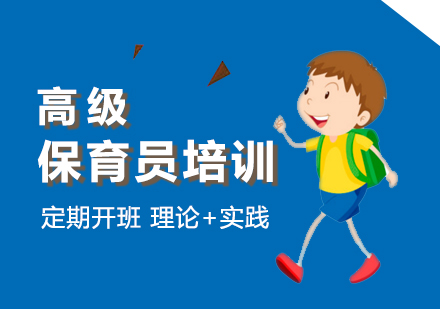 上海高(gao)級保育員(yuan)考試培訓