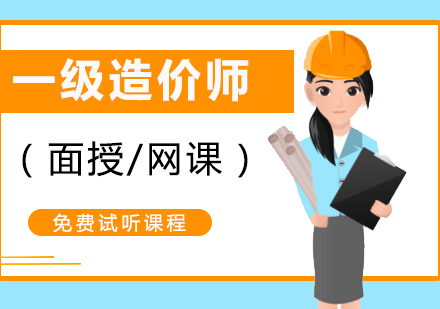 上海一(yi)級造(zao)價工(gong)程(cheng)師培訓