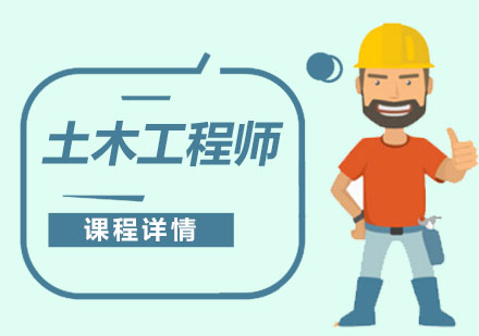 上海注冊土木(mù)工(gong)程(cheng)師