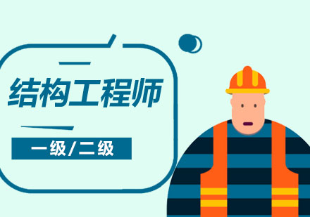 上海一(yi)級/二級結構工(gong)程(cheng)師考試