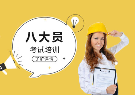 上海建(jian)築八大(da)員(yuan)培訓