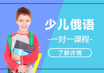 上海少兒俄語一(yi)對一(yi)培訓課程(cheng)