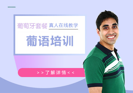 上海葡萄牙語培訓套餐課程(cheng)