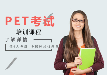 上海劍橋英語PET考試培訓